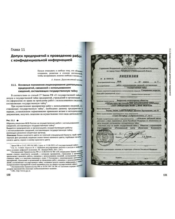 Основы организационно-правовой защиты информации. 6-е изд., испр. и доп