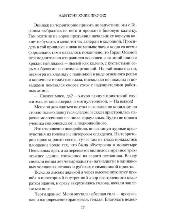 Адепт не хуже прочих