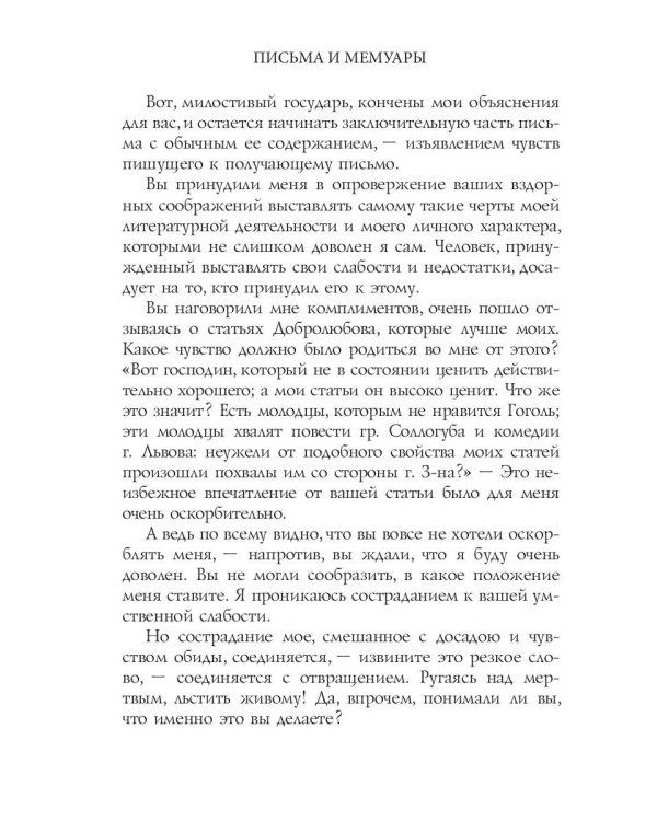 Письма и мемуары