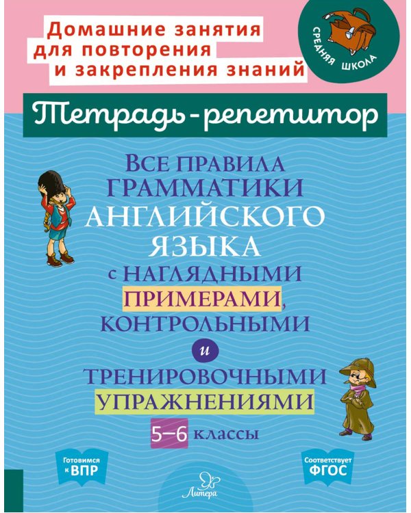 Все правила грамматики английского языка с наглядными примерами, контрольными и тренировочными упражнениями 5-6 кл