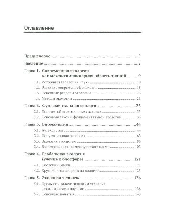 Современная экология: Учебное пособие по курсу "Экология с основами биогеографии"