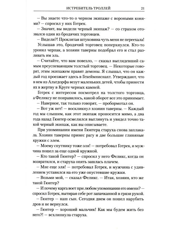 Готрек и Феликс