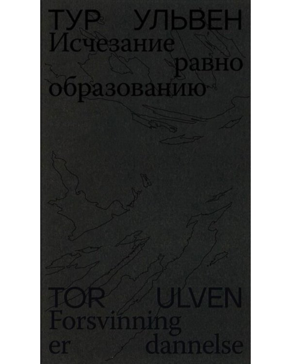 Исчезание равно образованию: Стихотворения и эссе. 2-е изд