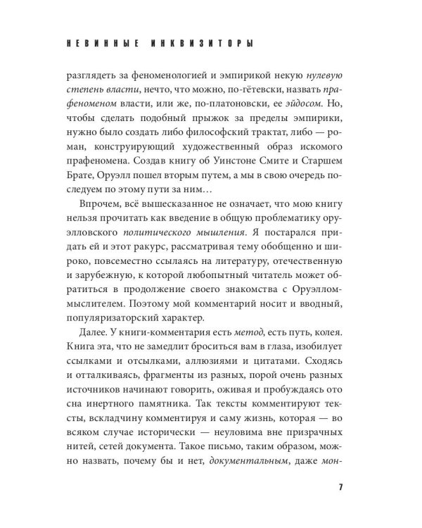 Невинные инквизиторы. Джордж Оруэлл и политическая антропология