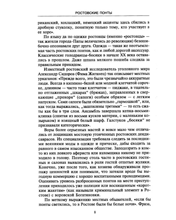 Ростов-папа. История воровской столицы России. Конец XVIII — начало XX в