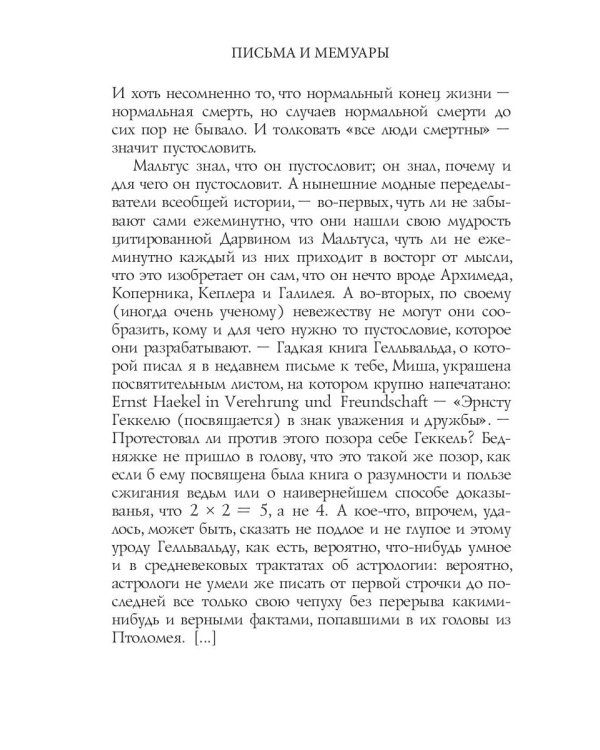 Письма и мемуары