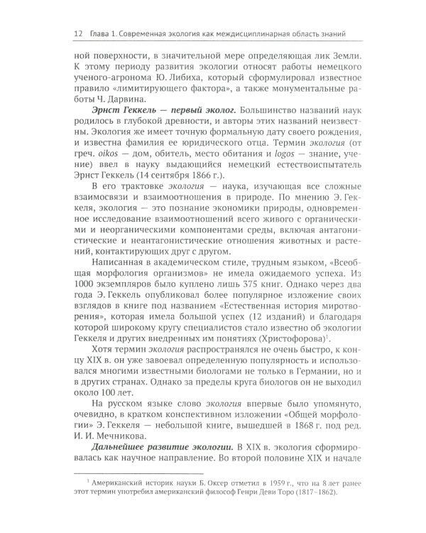 Современная экология: Учебное пособие по курсу "Экология с основами биогеографии"