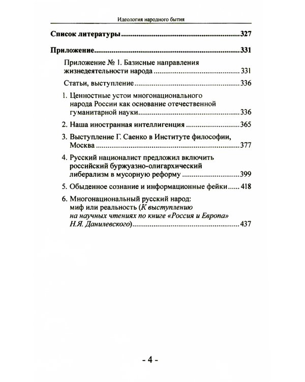 Идеология народного бытия