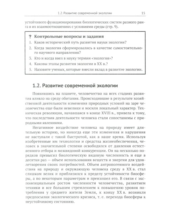 Современная экология: Учебное пособие по курсу "Экология с основами биогеографии"