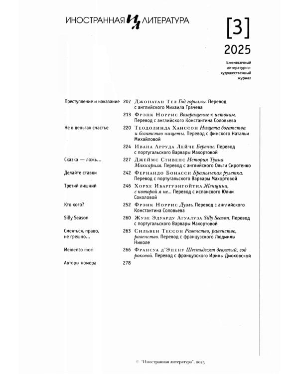 Журнал "Иностранная литература" № 3/2025 г
