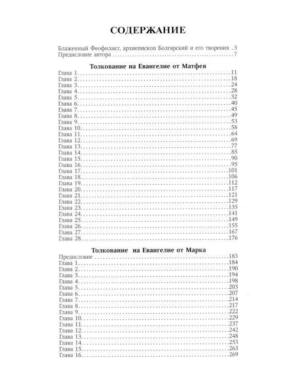 Толкование на Святое Евангелие
