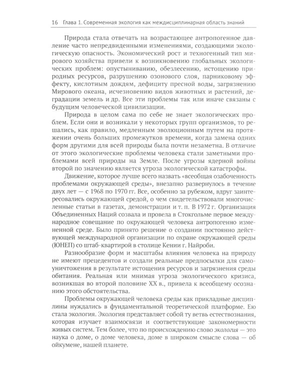 Современная экология: Учебное пособие по курсу "Экология с основами биогеографии"