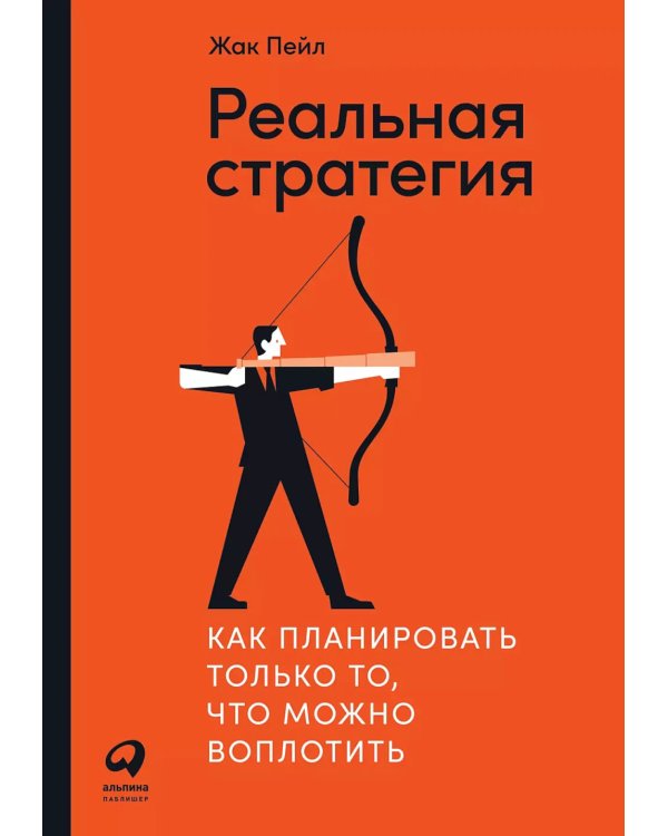 Реальная стратегия: Как планировать только то, что можно воплотить