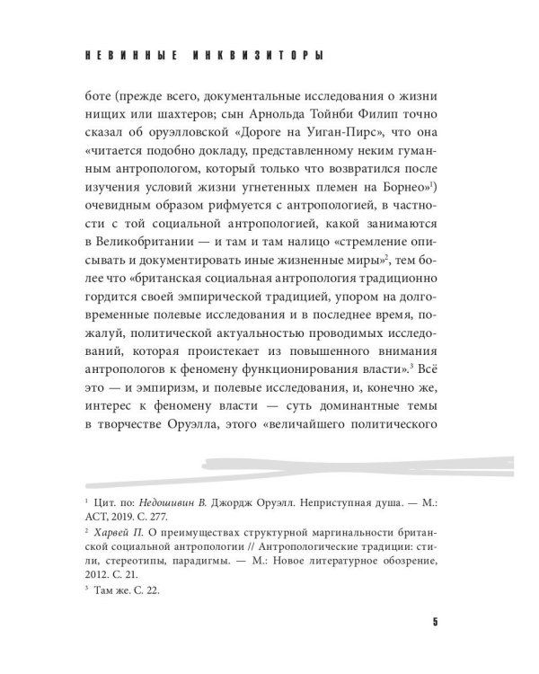 Невинные инквизиторы. Джордж Оруэлл и политическая антропология