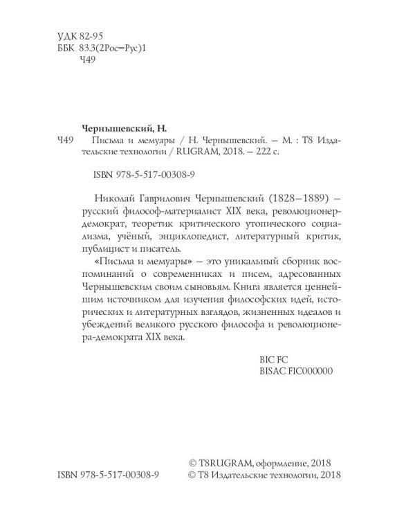 Письма и мемуары