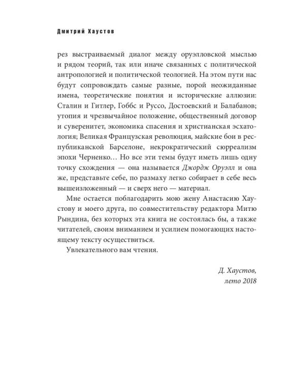 Невинные инквизиторы. Джордж Оруэлл и политическая антропология
