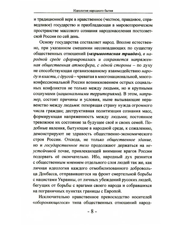 Идеология народного бытия