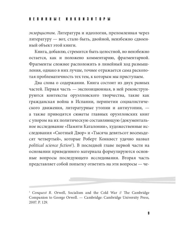 Невинные инквизиторы. Джордж Оруэлл и политическая антропология