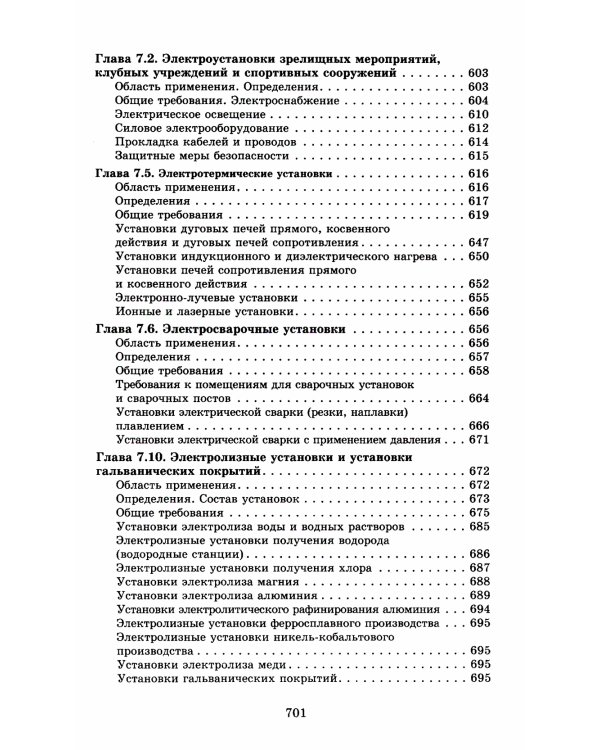 Правила устройства электроустановок. 7-е изд. В ред. Приказа Министерства энергетики РФ от 20 декабря 2017 г. №1196, №1197