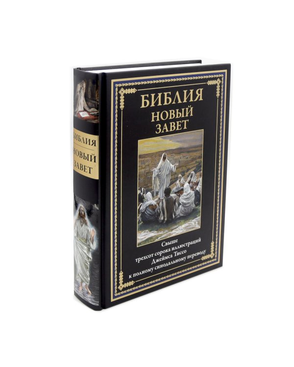 Библия Новый и Ветхий заветы (комплект в 2-х книгах)