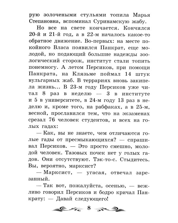 Роковые яйца: повесть