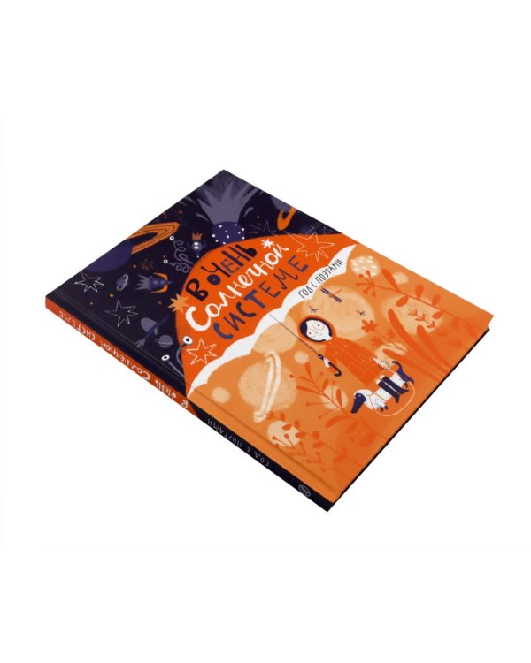 В очень Солнечной системе. Год с поэтами