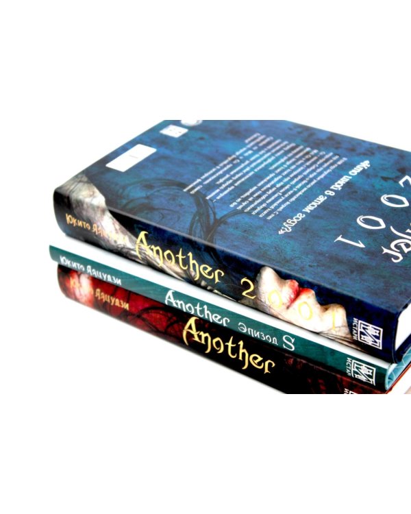 Another; Эпизод S; 2001 (комплект из 3-х книг)