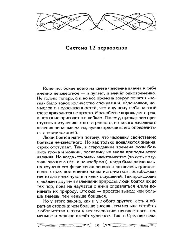 Северная магическая система. Построение реальности