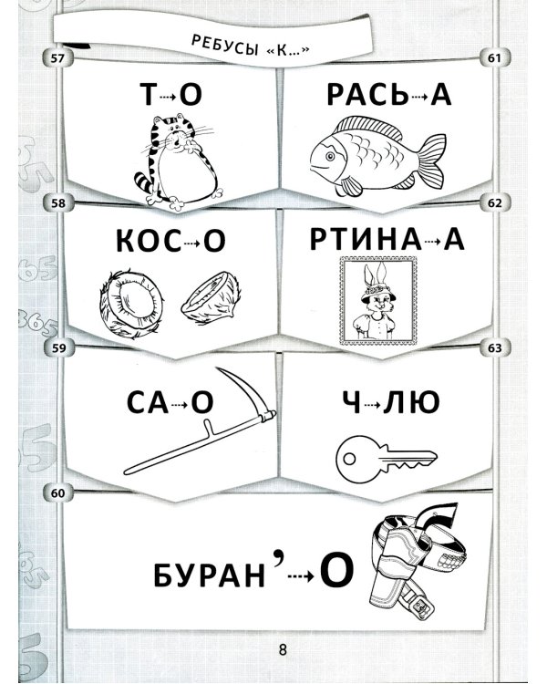 365 + 5 веселых ребусов. 12-е изд