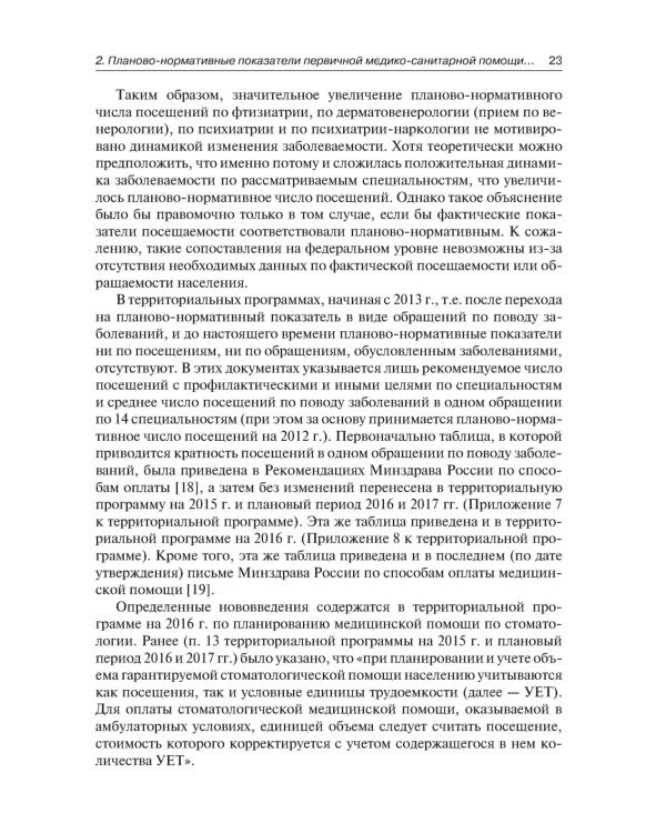 Государственные гарантии медицинской помощи