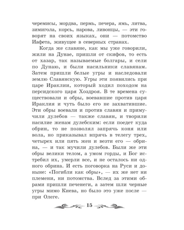 Повесть временных лет