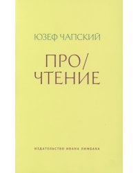 Про/чтение: Эссе
