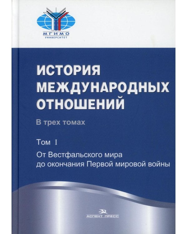 История международных отношений: В 3 т. Т. 1:От Весфальского мира до окончания Первой мировой войны: Учебник. 3-е изд., испр