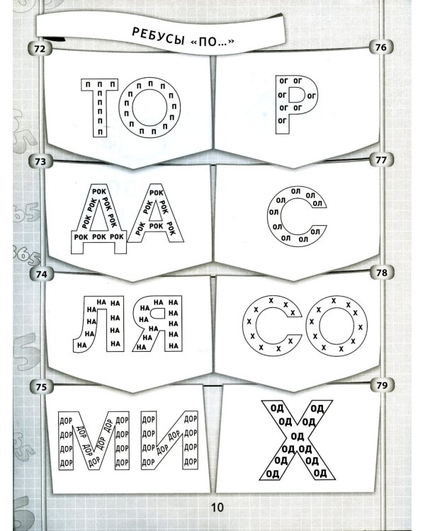 365 + 5 веселых ребусов. 12-е изд