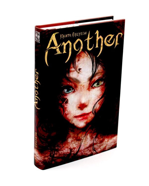 Another; Эпизод S; 2001 (комплект из 3-х книг)