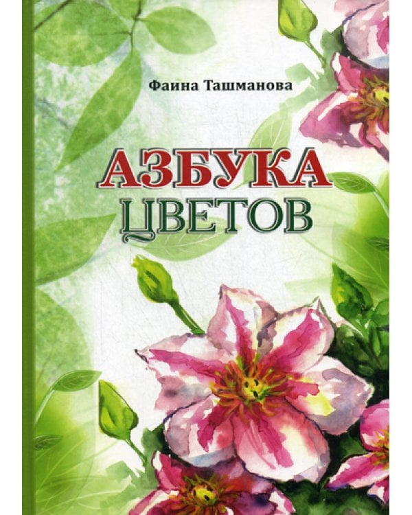 Азбука цветов