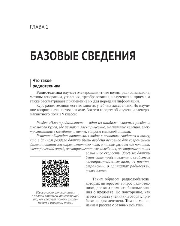 РАДИОТЕХНИКА. Изучаем с помощью ПК и онлайн-ресурсов через QR-коды