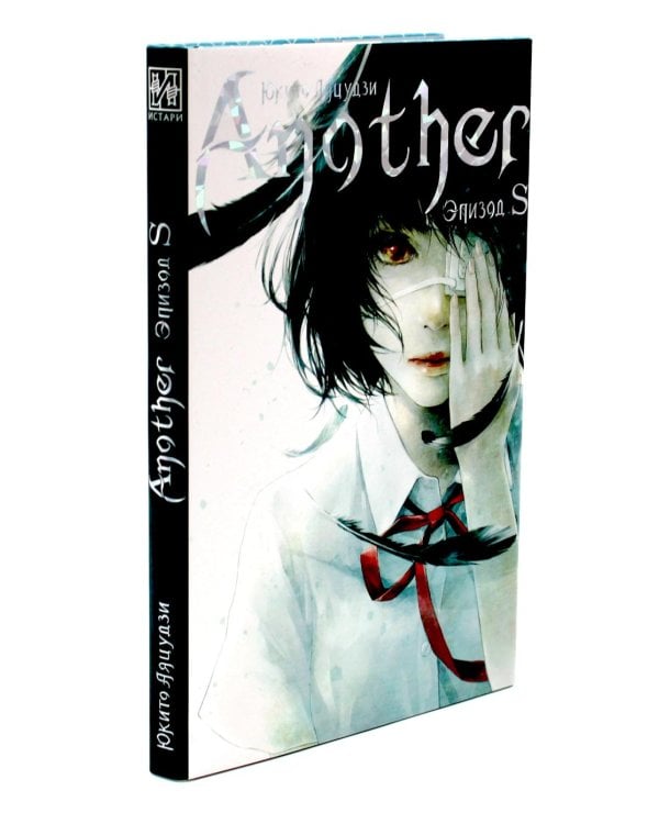 Another; Эпизод S; 2001 (комплект из 3-х книг)