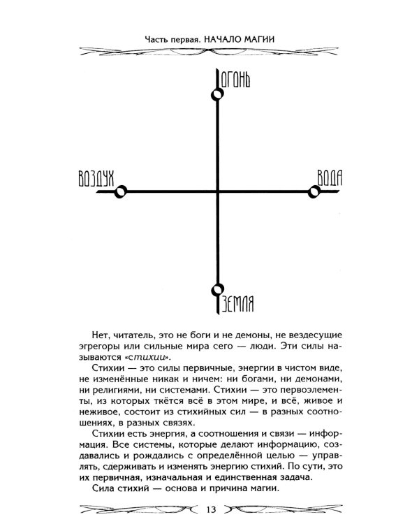 Северная магическая система. Построение реальности