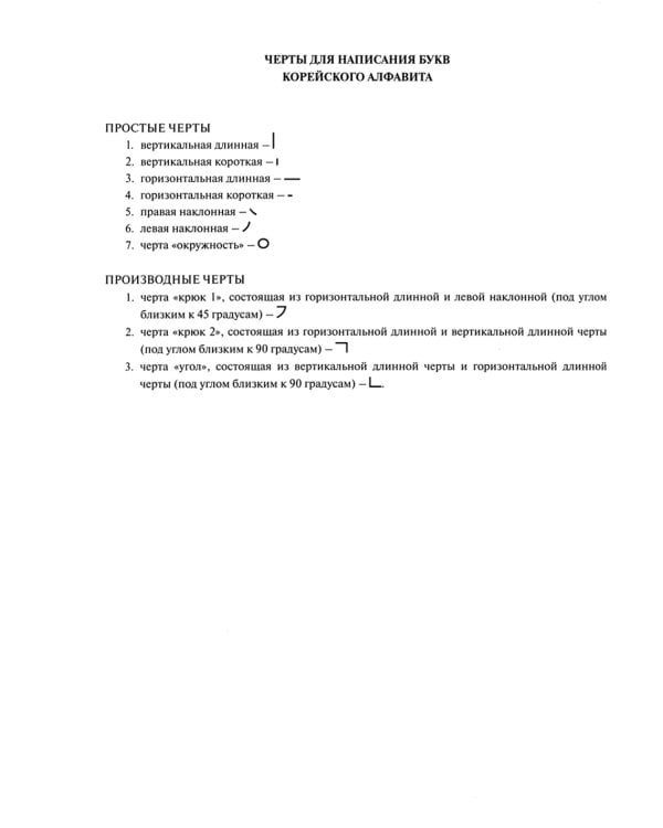 Простой корейский. В 5 ч. Ч. 2: Прописи: Учебник