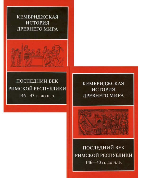 Последний век Римской республики, 146-43 гг. до н.э. В 2-х полутомах