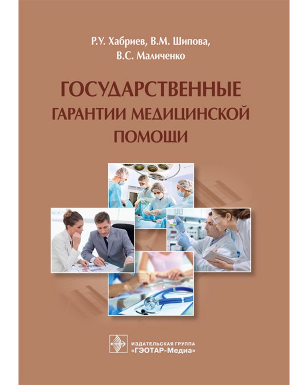 Государственные гарантии медицинской помощи