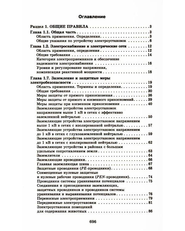 Правила устройства электроустановок. 7-е изд. В ред. Приказа Министерства энергетики РФ от 20 декабря 2017 г. №1196, №1197
