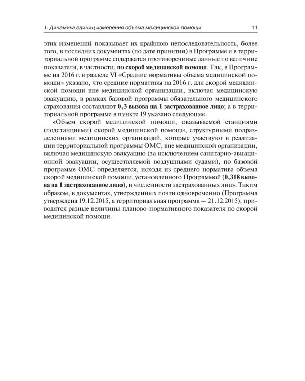 Государственные гарантии медицинской помощи