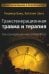 Трансгенерационная травма и терапия. Трансгенерационная атмосфера