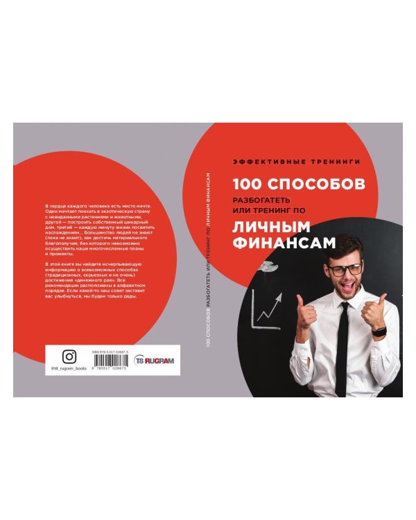 100 способов разбогатеть или тренинг по личным финансам