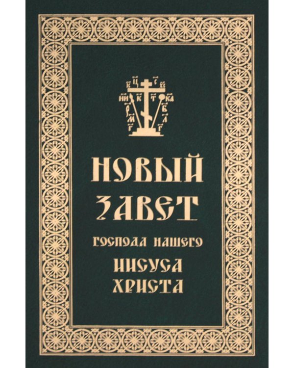 Новый Завет Господа нашего Иисуса Христа