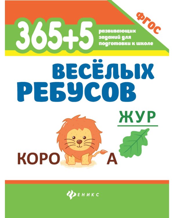 365 + 5 веселых ребусов. 12-е изд