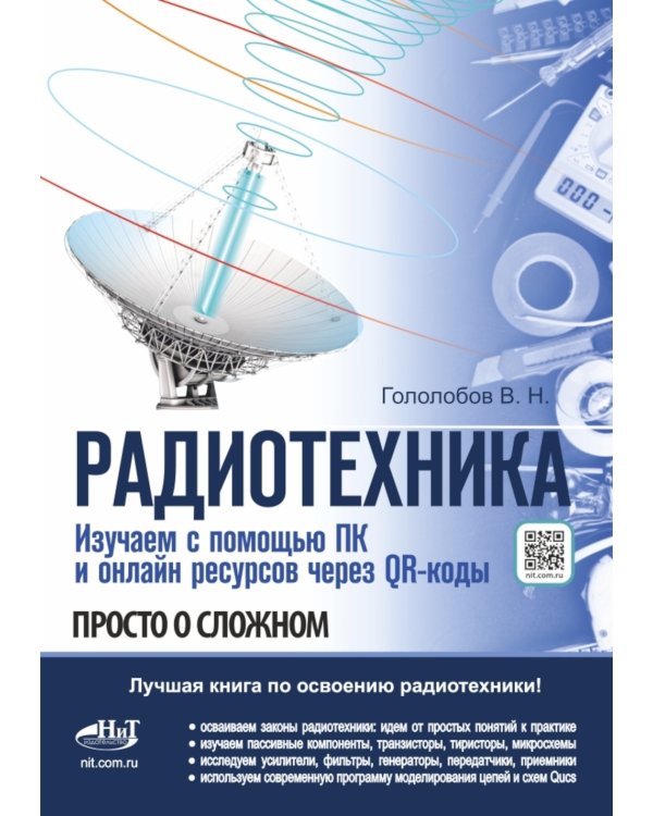 РАДИОТЕХНИКА. Изучаем с помощью ПК и онлайн-ресурсов через QR-коды