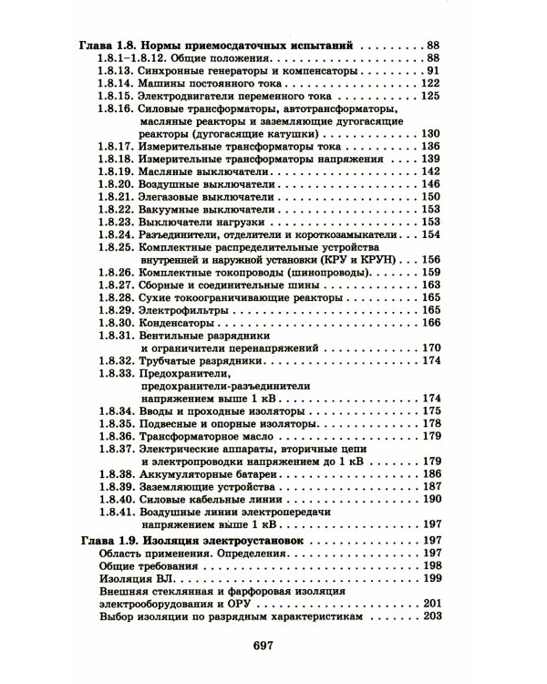 Правила устройства электроустановок. 7-е изд. В ред. Приказа Министерства энергетики РФ от 20 декабря 2017 г. №1196, №1197